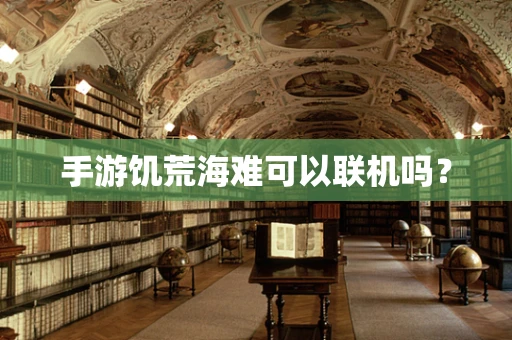 手游饥荒海难可以联机吗？