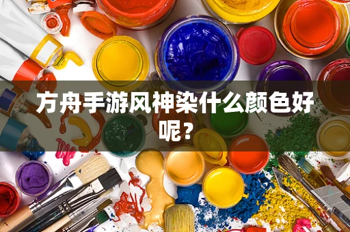 方舟手游风神染什么颜色好呢？