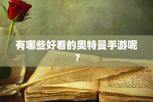 有哪些好看的奥特曼手游呢？
