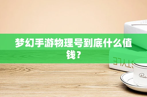 梦幻手游物理号到底什么值钱？