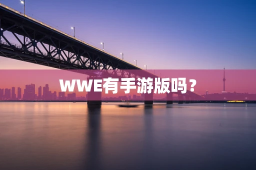 WWE有手游版吗？