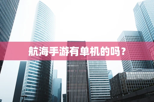航海手游有单机的吗？