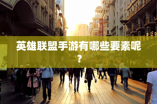 英雄联盟手游有哪些要素呢？