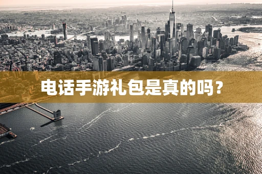 电话手游礼包是真的吗？