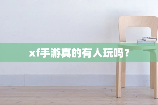 xf手游真的有人玩吗？