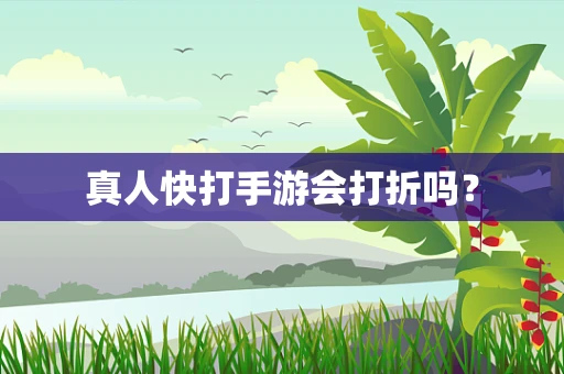 真人快打手游会打折吗？