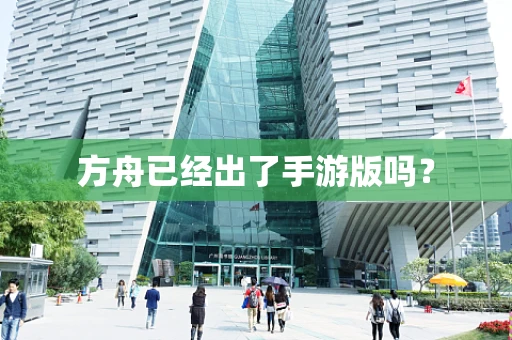 方舟已经出了手游版吗？