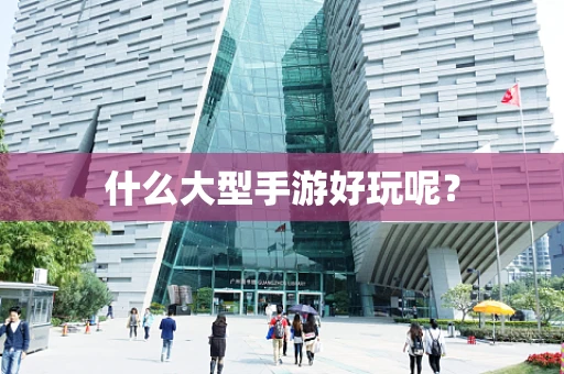 什么大型手游好玩呢？
