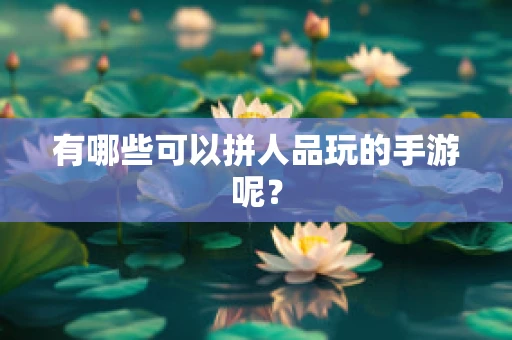 有哪些可以拼人品玩的手游呢？