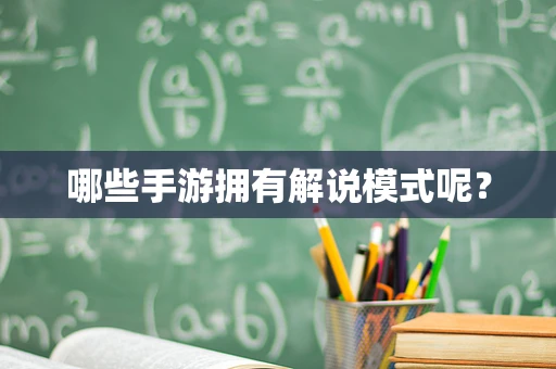 哪些手游拥有解说模式呢？