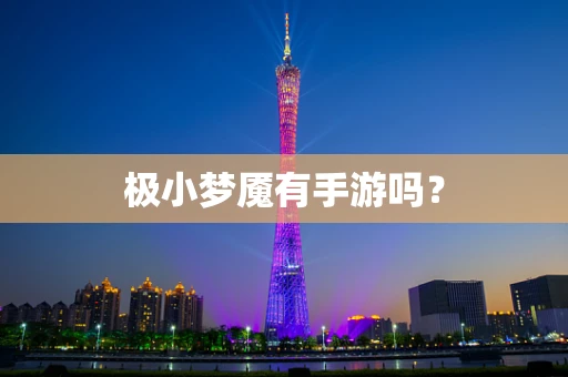 极小梦魇有手游吗？