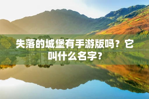 失落的城堡有手游版吗？它叫什么名字？