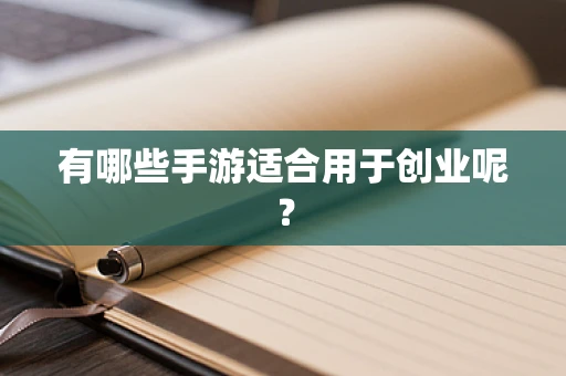有哪些手游适合用于创业呢？