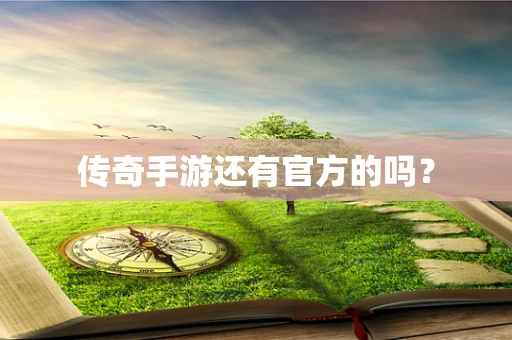 传奇手游还有官方的吗？