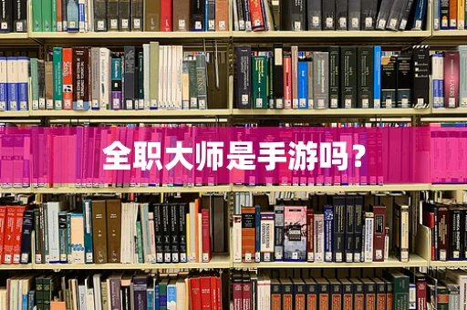 全职大师是手游吗？