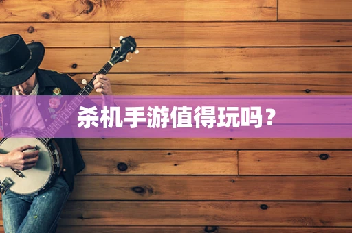 杀机手游值得玩吗？