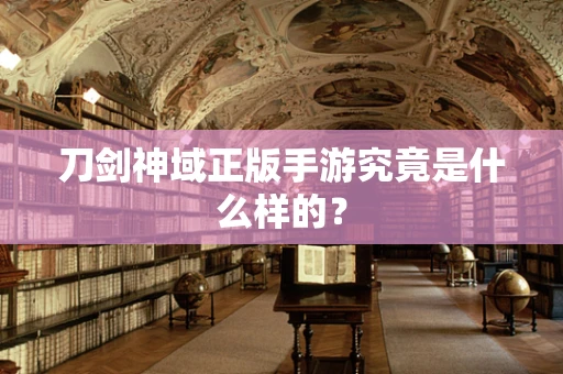 刀剑神域正版手游究竟是什么样的？