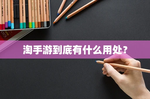 淘手游到底有什么用处？