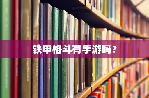 铁甲格斗有手游吗？