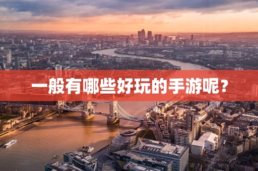 一般有哪些好玩的手游呢？