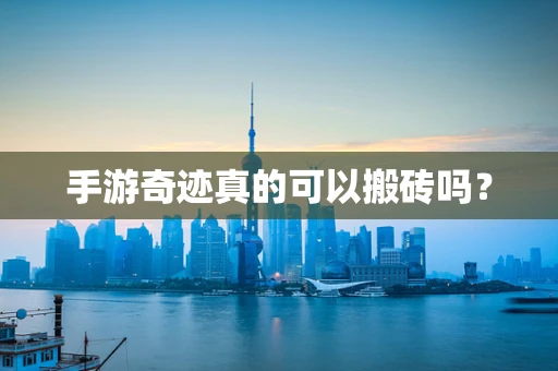 手游奇迹真的可以搬砖吗？