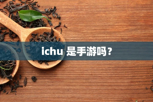ichu 是手游吗？