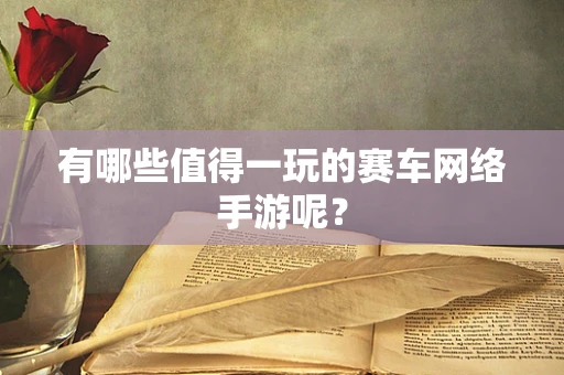 有哪些值得一玩的赛车网络手游呢？