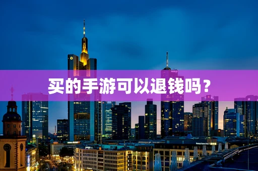 买的手游可以退钱吗？
