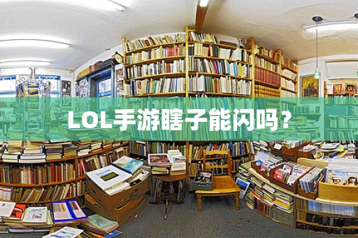 LOL手游瞎子能闪吗？