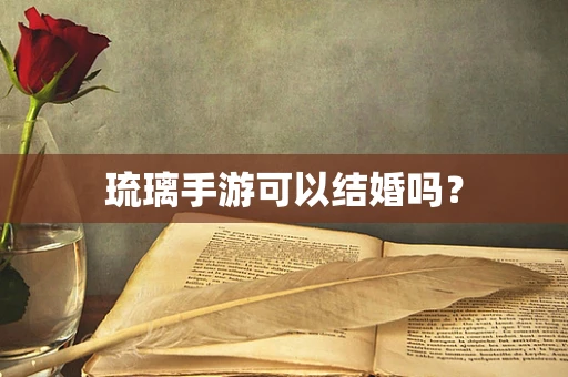 琉璃手游可以结婚吗？