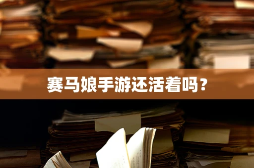 赛马娘手游还活着吗？