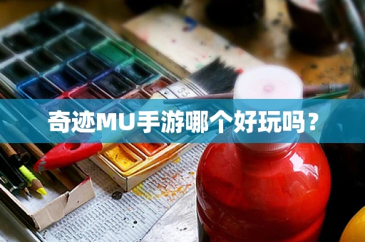 奇迹MU手游哪个好玩吗？
