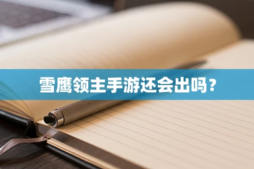 雪鹰领主手游还会出吗？