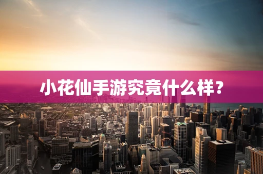 小花仙手游究竟什么样？