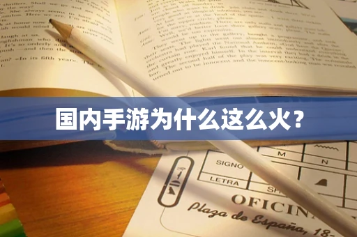 国内手游为什么这么火？