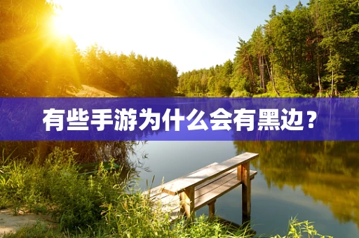 有些手游为什么会有黑边？