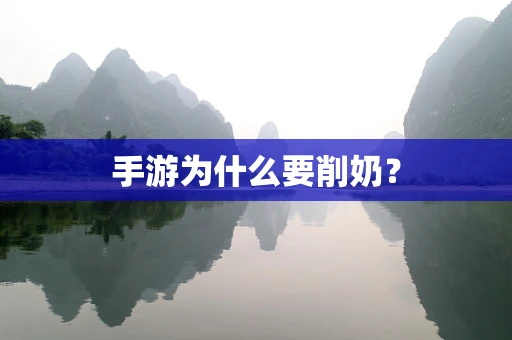 手游为什么要削奶？