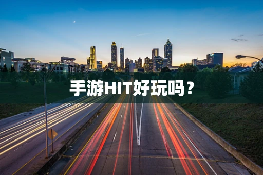 手游HIT好玩吗？
