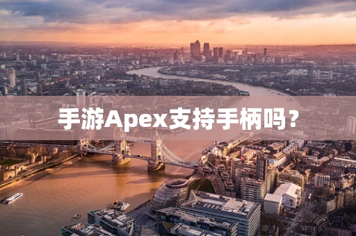 手游Apex支持手柄吗？