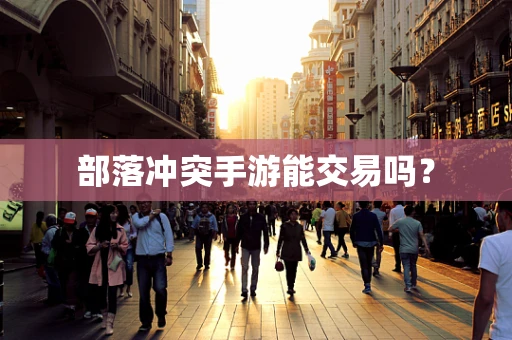 部落冲突手游能交易吗？