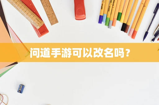 问道手游可以改名吗？