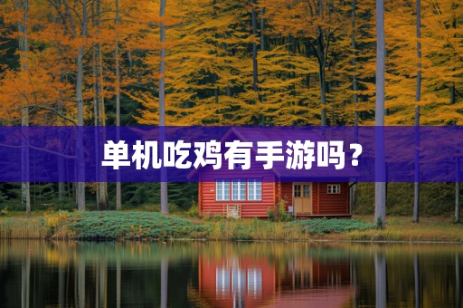 单机吃鸡有手游吗？