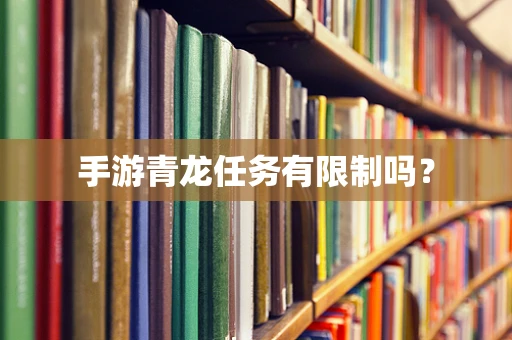 手游青龙任务有限制吗？