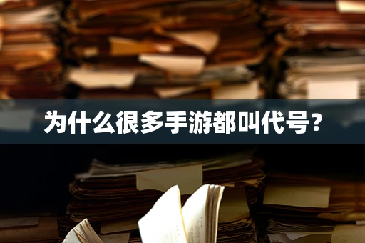 为什么很多手游都叫代号？