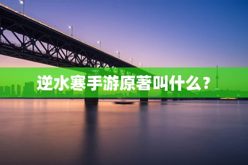 逆水寒手游原著叫什么？