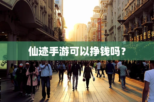 仙迹手游可以挣钱吗？