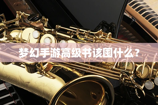 梦幻手游高级书该囤什么？