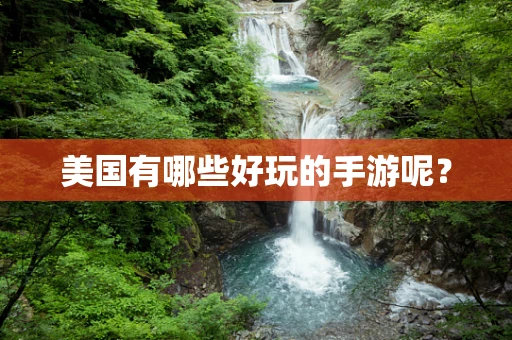 美国有哪些好玩的手游呢？