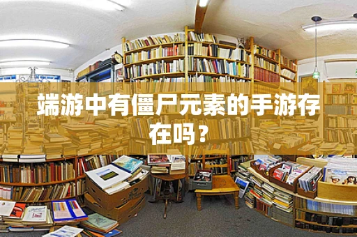 端游中有僵尸元素的手游存在吗？