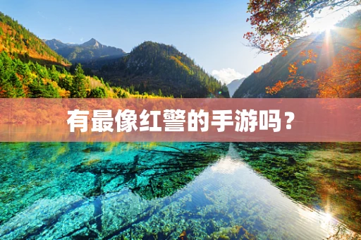有最像红警的手游吗？
